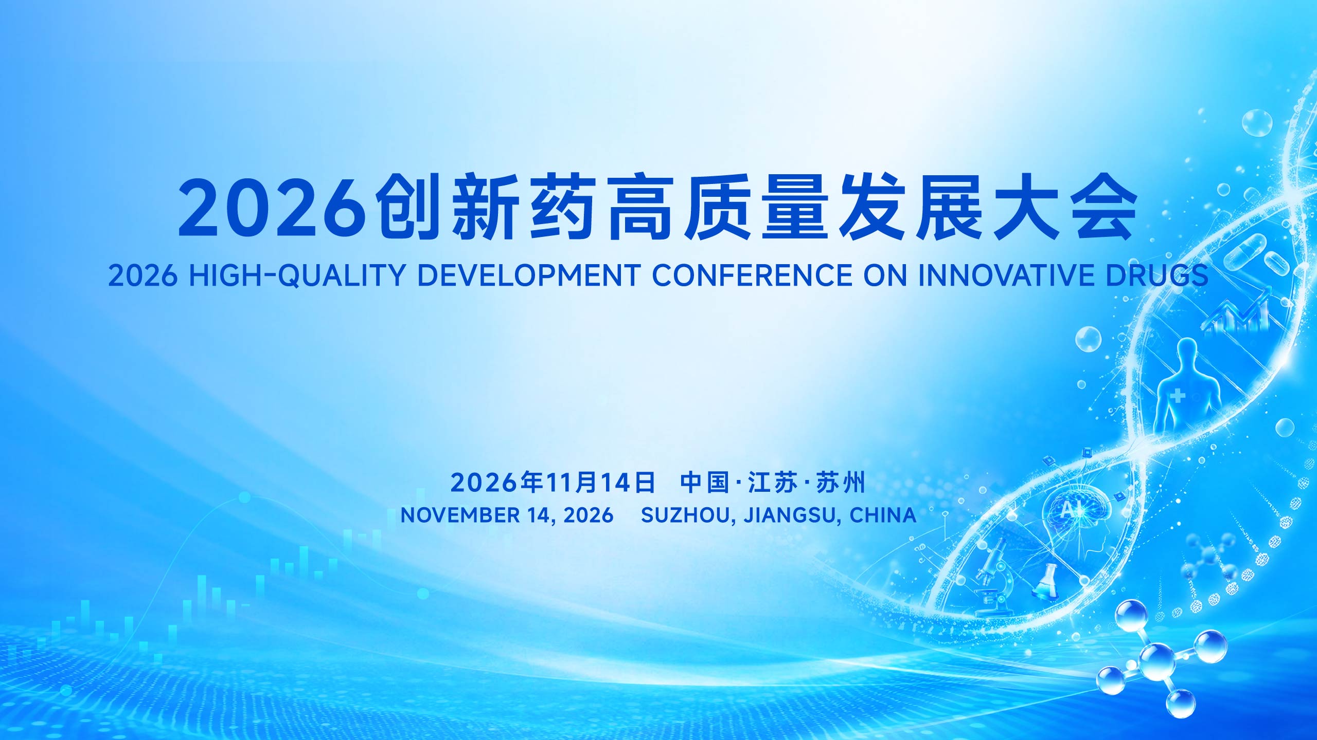 2026创新药高质量发展大会，2026年11月14日，中国江苏苏州。蓝白科技主视觉，DNA双螺旋与分子图形。